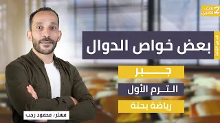 شرح خواص الدوال جبر الصف الثاني الثانوي رياضة بحتة ترم أول 2026 