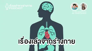  ทำไมหมอถึงสร้างพอดแคสต์เรื่องเล่าจากร่างกาย 