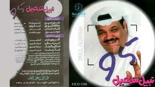 نبيل شعيل مجبور 