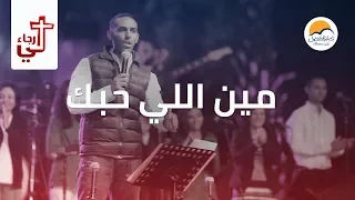ترنیمة مین اللي حبك   لي رجاء   الحیاة الأفضل                                              دندنها