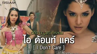 Download ไอ ด้อนท์ แคร์ (I Don't Care) : อลิซ ชญาดา อาร์สยาม [Official MV] MP3