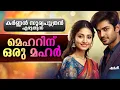 Lagu കർണ്ണൻ സൂര്യപുത്രൻ എഴുതുന്ന, മെഹറിന് ഒരു മഹർ..Shahul Malayil - Karnnan Suriyaputran
