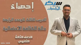 احصاء تالتة ثانوي دالة الكثافة الاحتمالية الدرس الثالث الوحدة الرابعة شرح وحل 25 