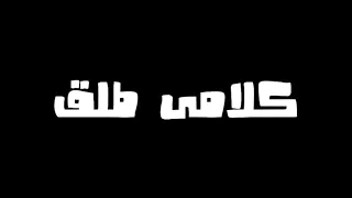 هات الدكتور عشان يخيط   عمر داندي الخطر دندنها