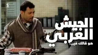 الجيش العربي فين خمسة بالمصري  الجيش العربي فين خمسة بالمصري