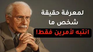 لمعرفة حقيقة شخص ما انتبه لأمرين فقط كارل يونغ 