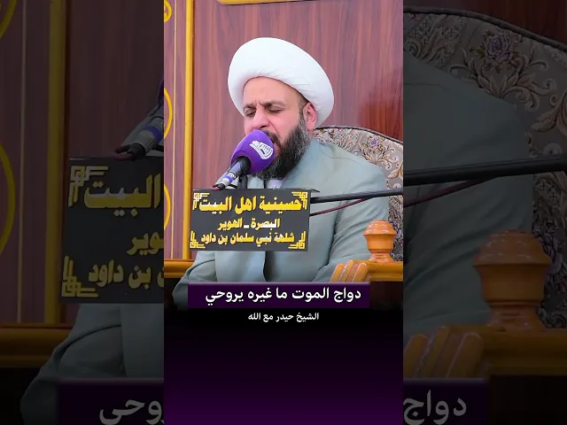 ⁣دواج الموت ما غيره يروحي - الشيخ حيدر مع الله #قناة_الشراع