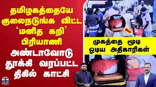 🔴LIVE: Guduvancherry |தமிழகத்தையே குலைநடுங்க விட்ட `மனித கறி’ பிரியாணி-தூக்கி வரப்பட்ட திகில் காட்சி