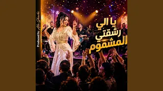 يالي رشقتي المشموم دندنها