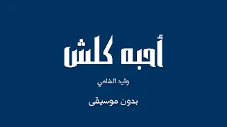 أحبه كلش وليد الشامي بدون موسيقى دندنها