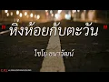 หิ่งห้อยกับตะวัน – ไชโย ธนาวัฒน์ l หนอนผีเสื้อ – หนู มิเตอร์ l เนื้อเพลง