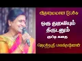 Lagu ஒரு துறவியும் திருடனும் | குட்டி கதை | Jayanthasri Balakrishnan Best Motivational Speech Ever |