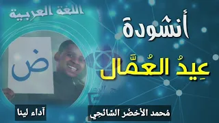 أ نشودة عيد العم ال لتلاميذ السنة الخامسة ابتدائي بصوت رائع 