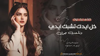 خلي ايدي تشبك ايدك ونلعب جوبي   هوا شباقي بهالدنيا يا محبوبي   اغاني      غزل السواس   مطلوبه اكترشي دندنها