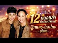 12กลอนลำที่สร้างตำนาน ลูกแพร-ไหมไทย  อุไรพร