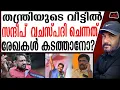 Lagu സന്ദീപ്  വചസ്പദിയുടെ തന്ത്രിയുടെ വീട് സന്ദർശനത്തിൽ ദുരൂഹത | Sandeep Vachaspathi | kandar rajeevar