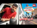 Lagu 24 ساعة في لاس فيغاس ( صدمة ) #20 