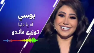 ريمكس جديد   بوسي   اه يا دنيا   توزيع ماندو دندنها