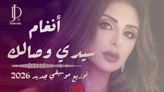 أنغام   سيدي وصالك                                                           دندنها