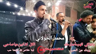 الفنان محمدالخولاني I شاهد كيف تفاعل الحاضرين وكيف غنو معه وينك من الحب ياصاحبي اصارحك الكل كذابين 