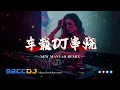 Lagu ㊣92CCDJ New Manyao Mix🔥DJ歌曲 超劲爆2026🔥百听不厌车载DJ串烧