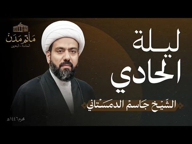 ⁣بث مباشر || الشيخ جاسم الدمستاني - ليلة الحادي لعاشوراء 1446هـ
