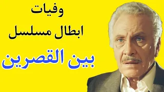 وفيات ابطال مسلسل بين القصرين 