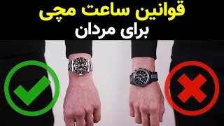 ساعت مچی 5 قانون مهم ساعت بستن که هر پسری باید انجام بده دیگه اشتباه ساعت نبند 