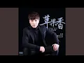 Download Lagu 苹果香 (撕心裂肺版)
