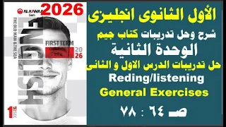 حل كتاب جيمGem الاول الثانوى انجليزى2026ترم أول الوحدة الثانية حل الدرس الاول والثانى الثانيةصـ74 87 