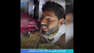 أول اتصال هاتفي بعد 261 ساعة تحت الأنقاض 