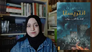 انتريستا نجاح سلامة  انتريستا نجاح سلامة