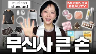 🌟무신사 뷰티, 무신사 스탠다드🌟 적당히를 모르는 여자가 싹 털어봄😎