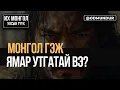 Download Lagu Монгол гэж ямар утгатай вэ? - ИХ МОНГОЛ УЛСЫН ТҮҮХ