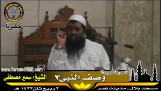 تعظيم عمر بن الخطاب للنبي ﷺ الشيخ سمير مصطفى 