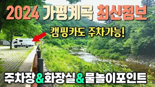 당일치기 가능한 가평계곡 베스트3 / 캠핑카도  주차하는 주차장과 화장실 정보 / 명지계곡 / 백팔유원지 / 용소폭포 / 적목용소 / 가평 여행 / 서울근교계곡 / 캠핑카 여행 / 썸네일