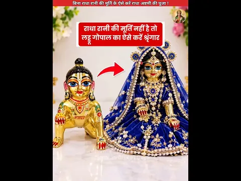 बिना मूर्ति के ऐसे करें राधाष्टमी की पूजा😍 #sanatanbharatdesh #shorts #radhaashtami #radharani
