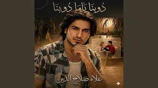 دوبنا ياما دوبنا دندنها