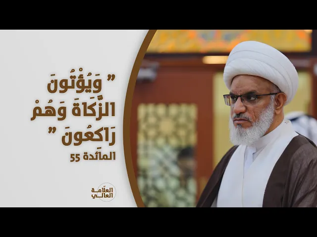 ⁣ملتقى الأسبوع | دلالات آية الولاية