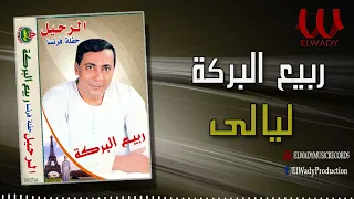 ربيع البركة    ليالي                            دندنها