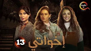 الحلقة 13 من مسلسل اخواتي بطولة نيللي كريم روبي 