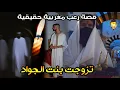 Download Lagu قصة رعب مغربية: تزوجت بنت الجواد ( قصة حقيقية) | رعب بالدارجة 