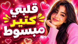 قلبي كتير مبسوط   انا ودي اشوفك   كرمنجي اجمل وردة                            حصريا ترند التيك توك   دندنها