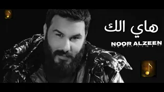 نور الزين   هاي الك    حصريا      النسخه الاصليه كامله             جديد دندنها
