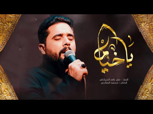 ⁣ياخيام ||الرادود علي رافد الخيكاني _الذاكر محمد الصالحي 1446هـ