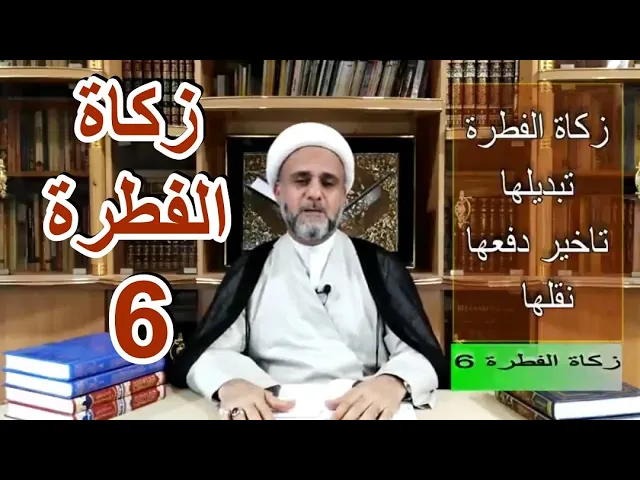 ⁣زكاة الفطرة/ح6/ زكاة الفطرة تبديلها تاخير دفعها نقلها/الشيخ حسن المنصوري