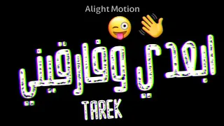 حاله وتس انسيني ابعدي وفارقيني دندنها