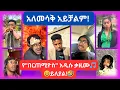Lagu 🛑 አለመሳቅ አይቻልም! // አዳዲስ የቲክቶክ ቪድዮዎች 2017 //  New Ethiopian Tiktok Compilation 2024 🇪🇹