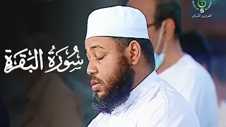 سورة البقرة للشيخ عبدالمطلب بن عاشورة بث مباشر Live 