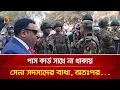 Lagu পাস কার্ড সাথে না থাকায় সেনা সদস্যদের বাধা, অতঃপর... | Nagorik TV